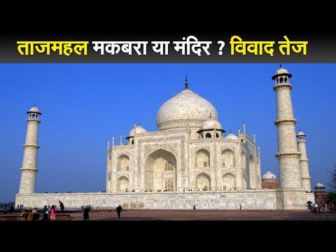 ताजमहल मकबरा या मंदिर ? विवाद तेज