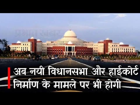 नयी Vidhan Sabha और High Court निर्माण के मामले पर भी होगी जांच
