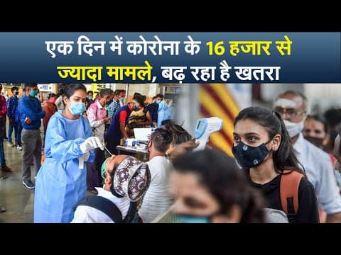 एक दिन में कोरोना के 16 हजार से ज्यादा मामले, बढ़ रहा है खतरा