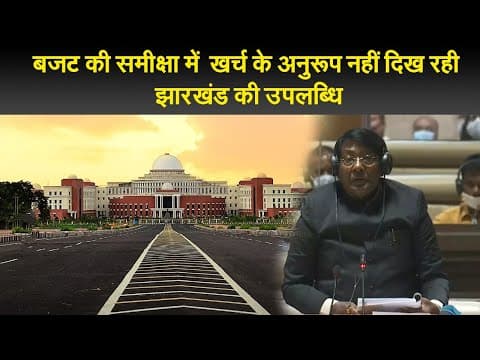 बजट की समीक्षा में  खर्च के अनुरूप नहीं दिख रही झारखंड की उपलब्धि