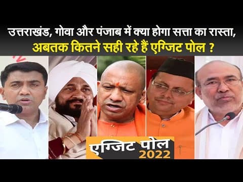 उत्तराखंड, गोवा और पंजाब में क्या होगा सत्ता का रास्ता, अबतक कितने सही रहे हैं एग्जिट पोल ?