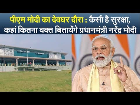 पीएम मोदी का देवघर दौरा : कैसी है सुरक्षा, कहां कितना वक्त बितायेंगे प्रधानमंत्री नरेंद्र मोदी