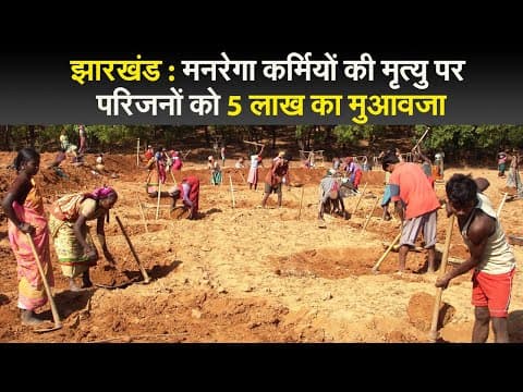 झारखंड : मनरेगा कर्मियों की मृत्यु पर परिजनों को 5 लाख का मुआवजा