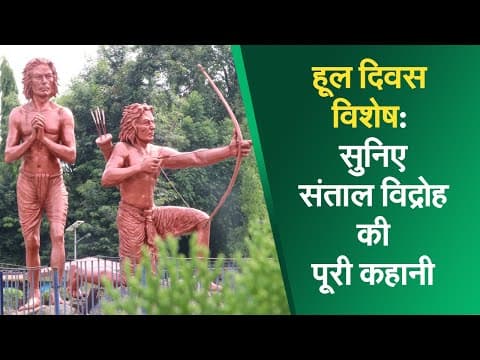 हूल दिवस विशेष: सुनिए संताल विद्रोह की पूरी कहानी I
