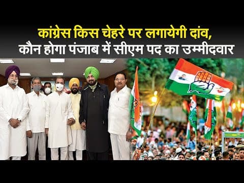 कांग्रेस किस चेहरे पर लगायेगी दांव,  कौन होगा पंजाब में सीएम पद का उम्मीदवार