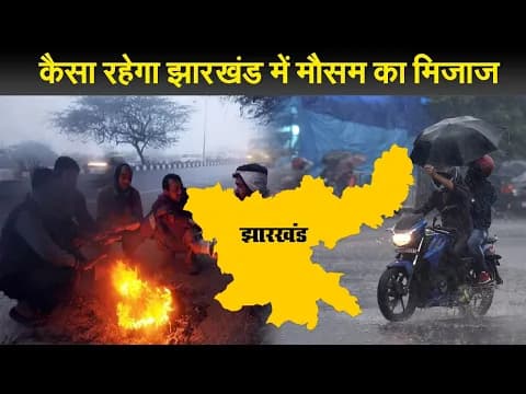 झारखंड : कैसा रहेगा झारखंड में मौसम का मिजाज