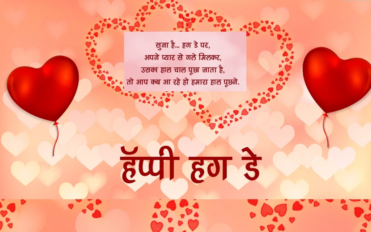 Happy hug Day 2023 Wishes: तुम गले मिले तो ऐसे लगा... हैप्पी हग डे विशेज, Photo वैलेंटाइन को यहां से भेजें