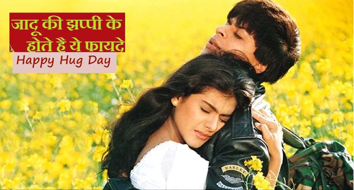 Happy Hug Day: आज मनाया जा रहा है हग डे, गले लगाने के ये कमाल के फायदे