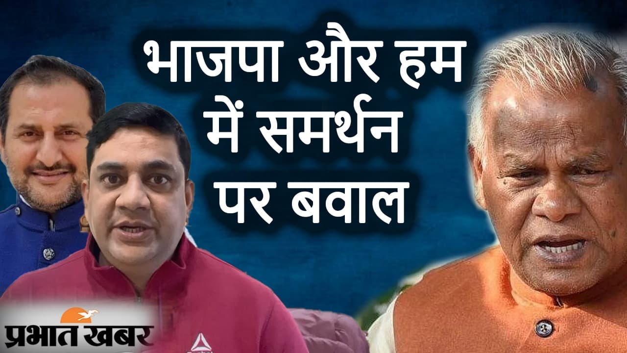 Bihar Political News मांझी की पार्टी ने बीजेपी कोटे के मंत्री को ललकारा, राजनीतिक तापमान बढ़ा