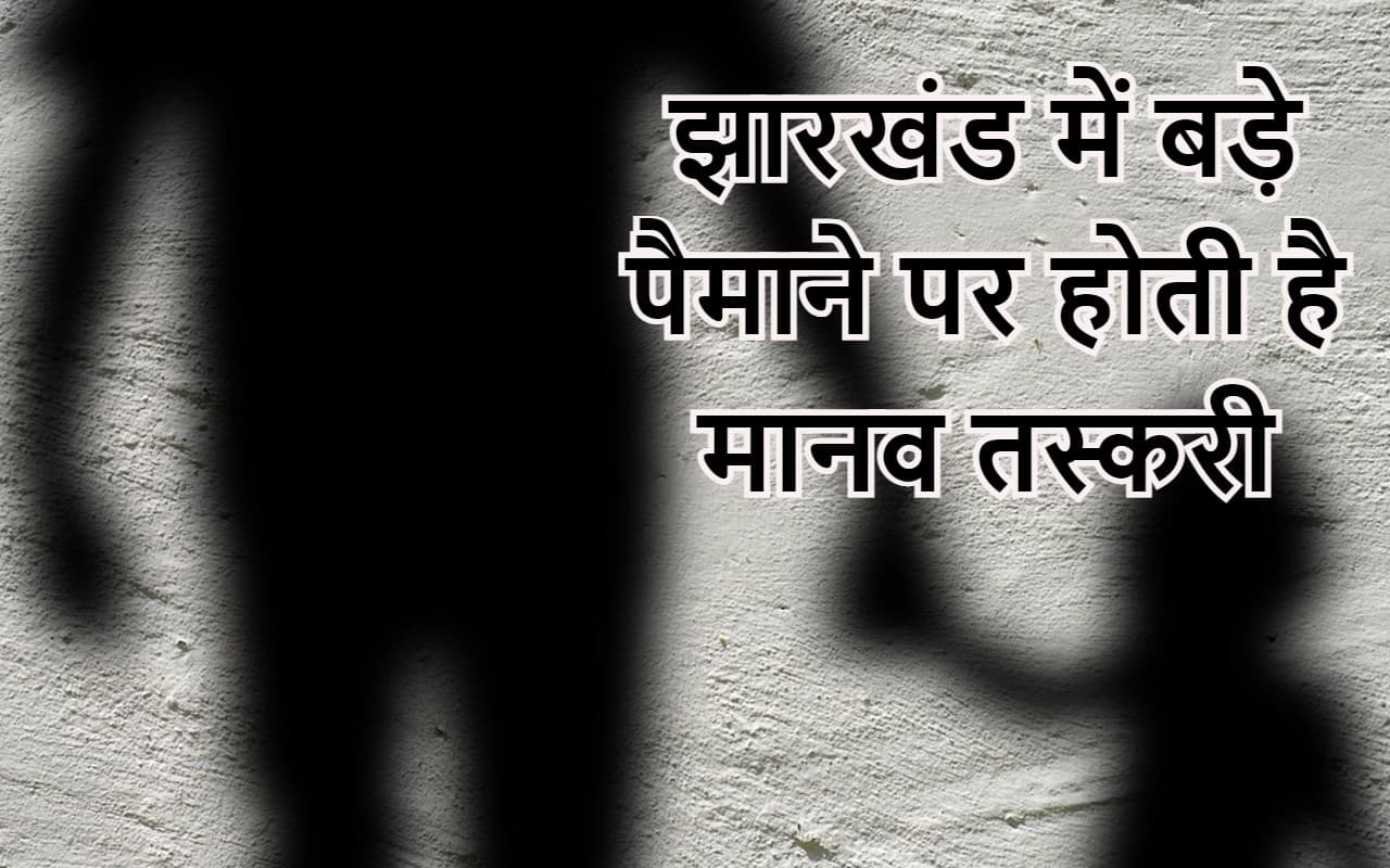 गिरिडीह में मानव तस्करी गिरोह का हुआ खुलासा, 12 सदस्य गये जेल