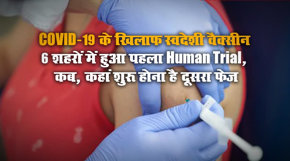 देश में Covid-19 Vaccine ने पकड़ी रफ्तार, इन 6 शहरों में हुआ Human Trial, जानें कब, कहां होना है दूसरा फेज देश में Covid-19 Vaccine ने पकड़ी रफ्तार, इन 6 शहरों में हुआ Human Trial, जानें कब, कहां होना है दूसरा फेज