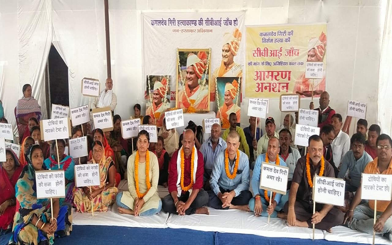Kamaldev Giri Murder Case: CBI जांच व नार्को टेस्ट की मांग को लेकर आमरण अनशन पर बैठे परिवार के लोग