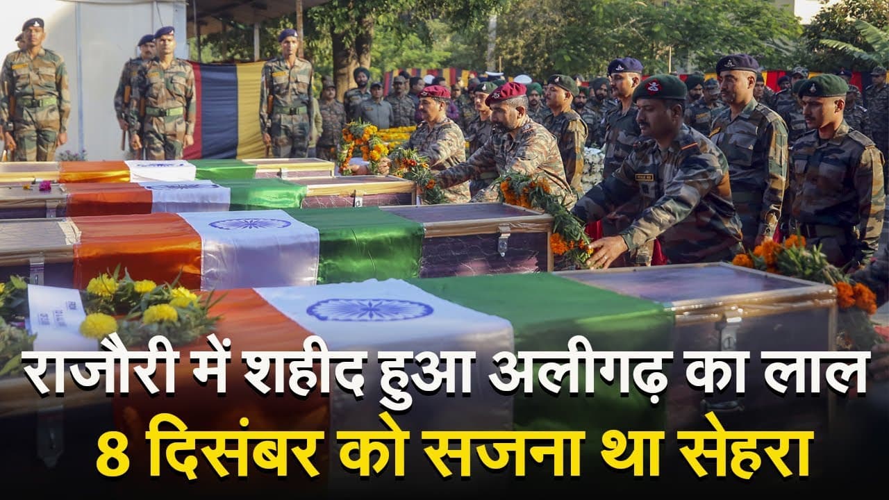 Rajouri Attack: अलीगढ़ का लाल राजौरी में आतंकियों से लोहा लेता हुआ शहीद, 8 दिसंबर को सजना था सेहरा