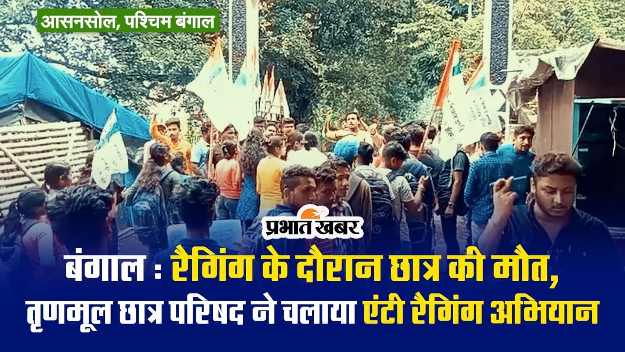 बंगाल : रैगिंग के दौरान छात्र की मौत, TMC छात्र परिषद ने चलाया एंटी रैगिंग अभियान