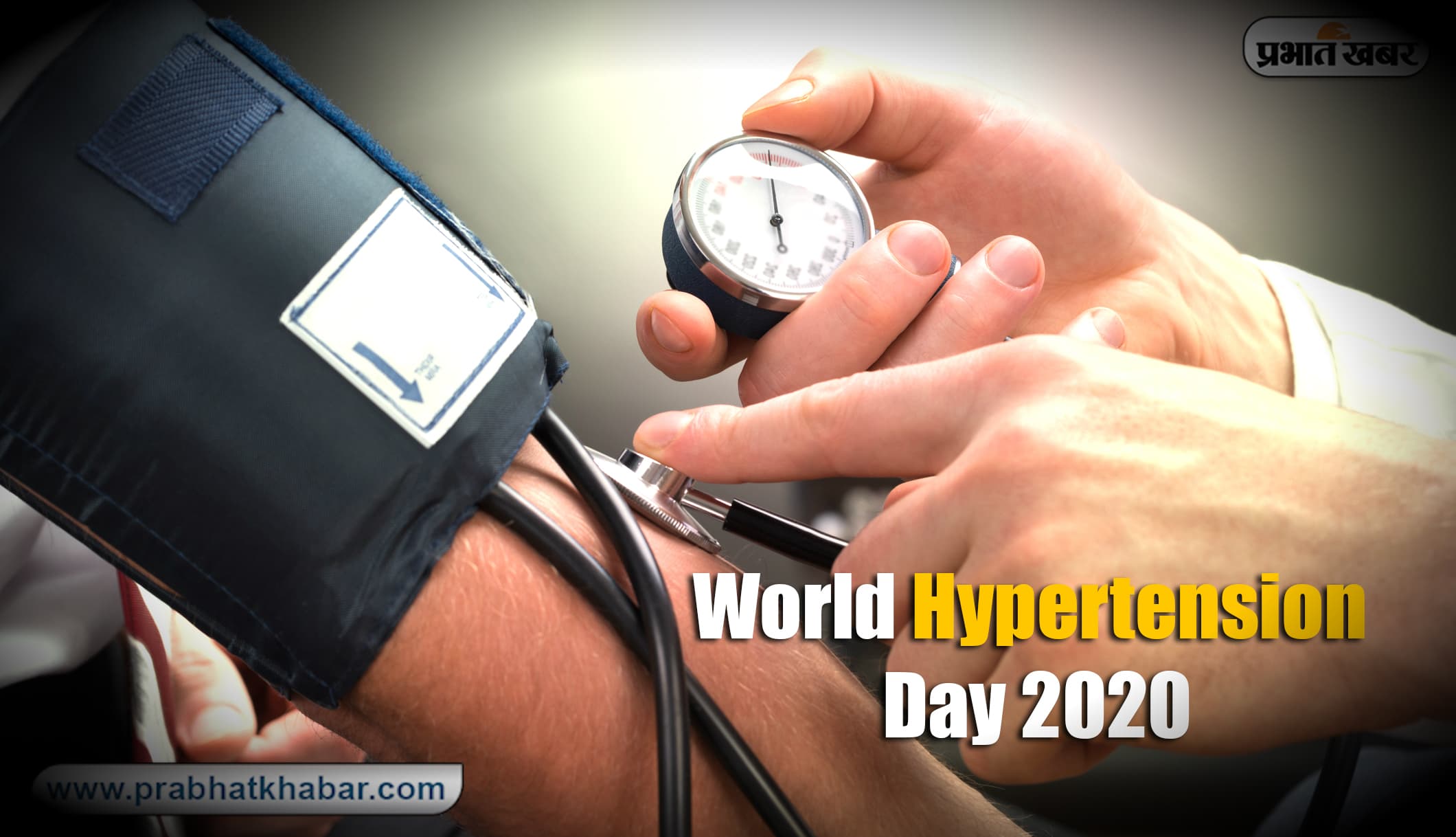 World Hypertension Day 2020 : जानें लोग कब और क्यूं हो जाते हैं High BP के शिकार