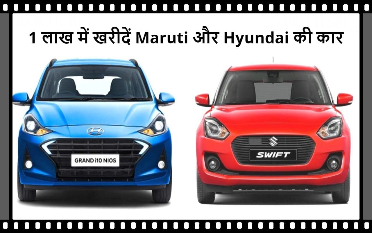 1 लाख रुपये में खरीदें Maruti और Hyundai की कार्स