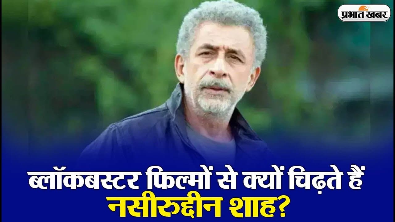नसीरुद्दीन शाह को आखिर क्यों हैं ब्लॉकबस्टर फिल्मों से इतनी चिढ़, गदर 2- द कश्मीर फाइल्स पर भी उगल चुके हैं आग