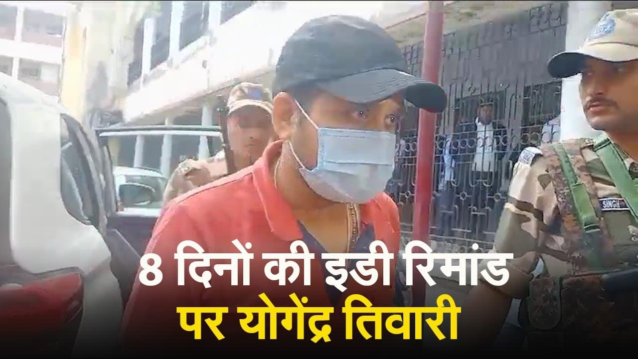 VIDEO: शराब माफिया योगेंद्र तिवारी पहुंचा बिरसा मुंडा जेल, फिर 8 दिन तक ईडी की हिरासत में रहेगा