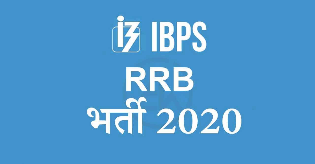 Sarkari Naukri, IBPS RRB Exam Date 2020: आईबीपीएस ग्रामीण बैंक परीक्षा कि तिथि घोषित, जानिए कब से शुरू होंगे एक्जाम