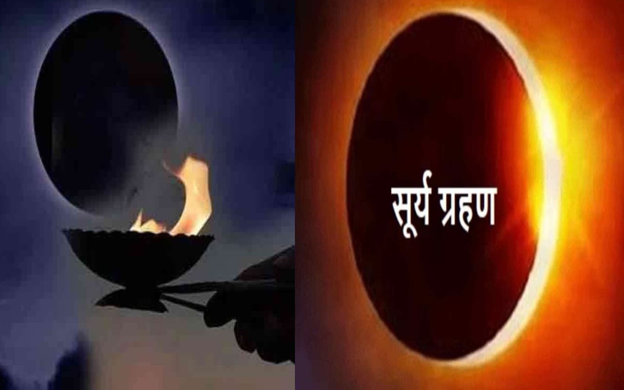 Solar Eclipse 2023 Date: वैशाख अमावस्या के दिन साल का पहला सूर्य ग्रहण, जानें इस दिन क्या करें न करें