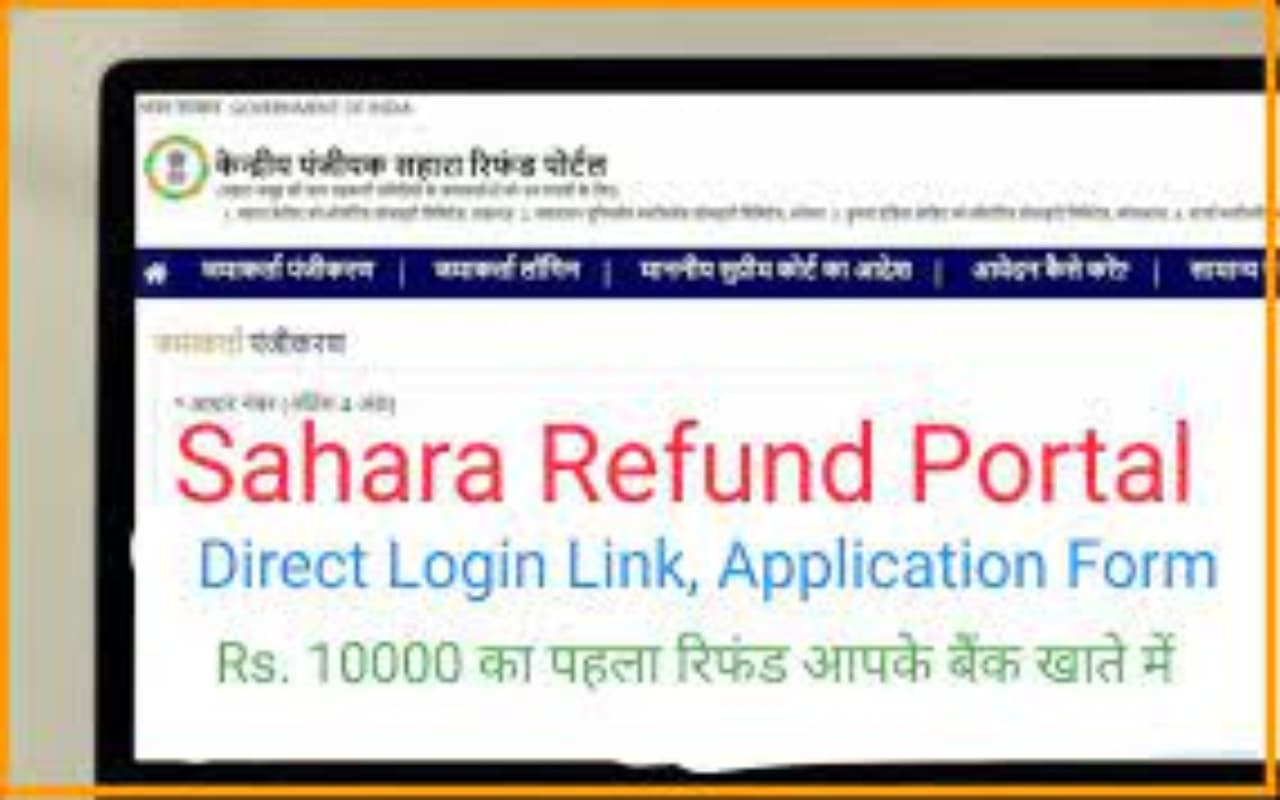 How To : सहारा में फंसा पैसा  कैसे होगा वापस, सीआरसीएस-सहारा रिफंड पोर्टल पर ऐसे करें अप्लाई