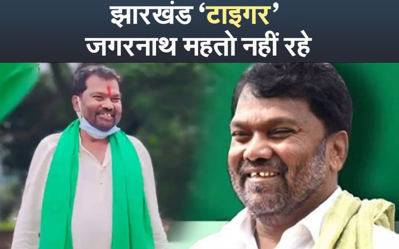 VIDEO: झारखंड 'टाइगर' Jagarnath Mahto नहीं रहे, सुबह करीब 6.30 बजे ली आखिरी सांस
