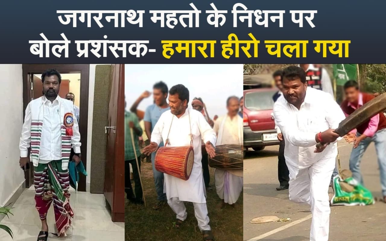VIDEO: जगरनाथ महतो के निधन पर बोले प्रशंसक- हमारा हीरो चला गया
