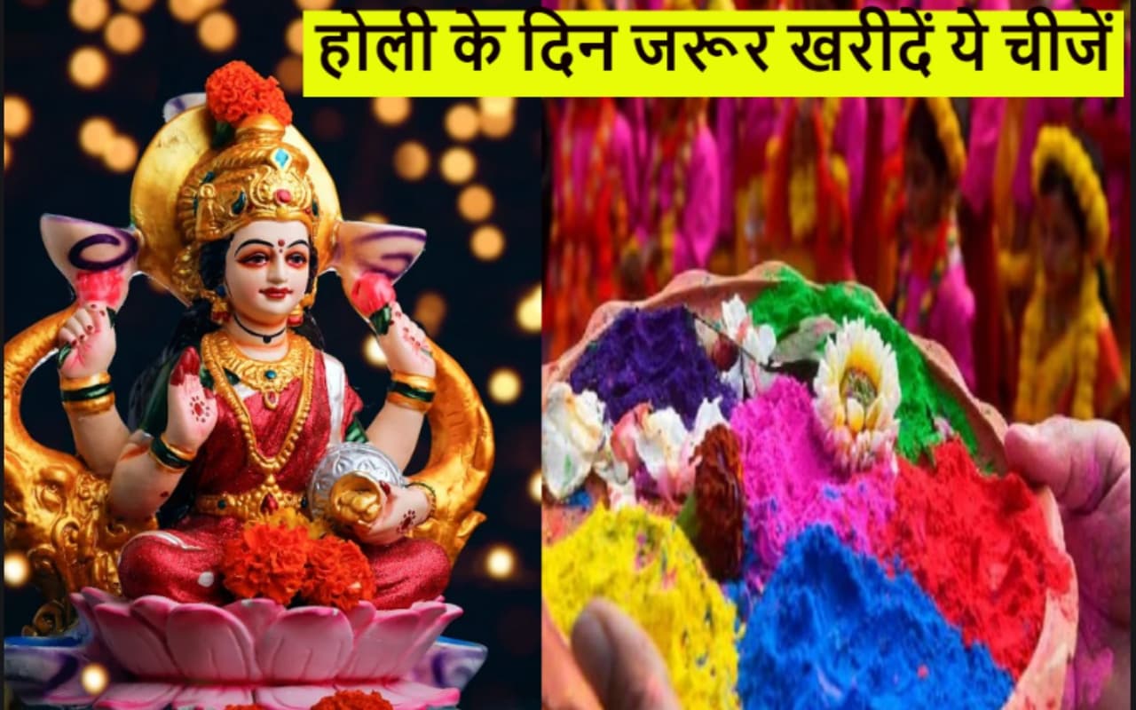 Holi 2023: होली के दिन जरूर करें इन तीन चीजों की खरीदारी और दान, घर आएगी लक्ष्मी