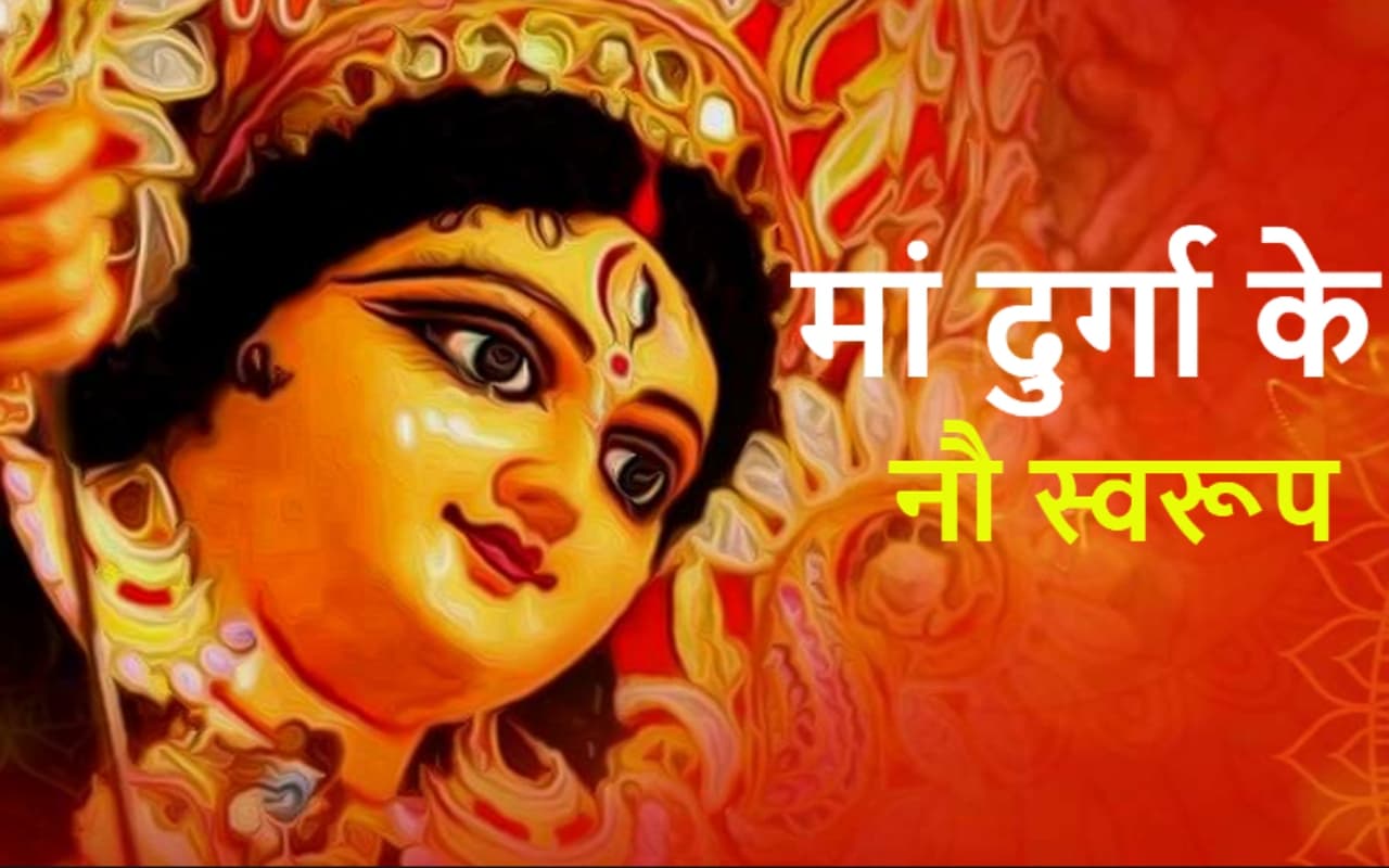 Chaitra Navratri 2023 Start and End Date: देवी दुर्गा के किस स्वरूप की पूजा कब? जानें दिन तारीख और शुभ मुहूर्त