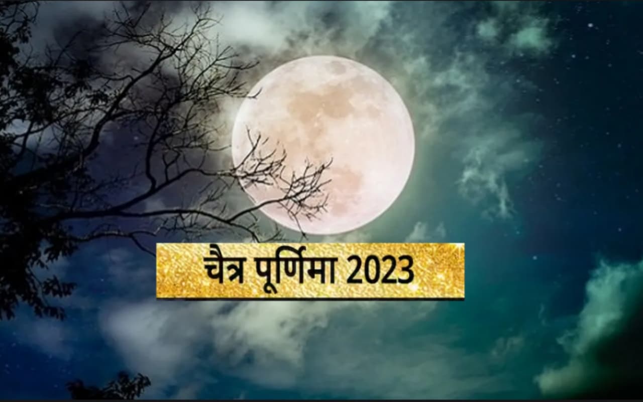 Chaitra Purnima 2023: चैत्र पूर्णिमा कब है ? 5 या 6 अप्रैल, जानें सही तिथि, समय और महत्व