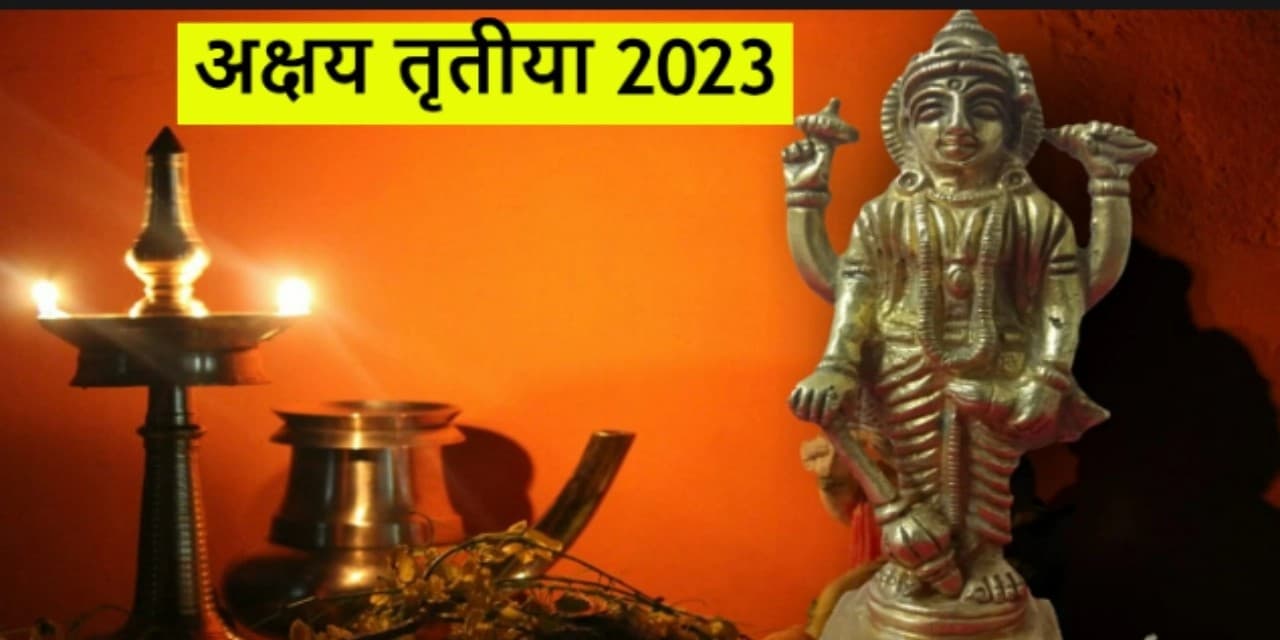 Akshaya Tritiya 2023 Date: कब है अक्षय तृतीया? जानिए सही डेट, शुभ मुहूर्त, पूजा विधि और महत्व