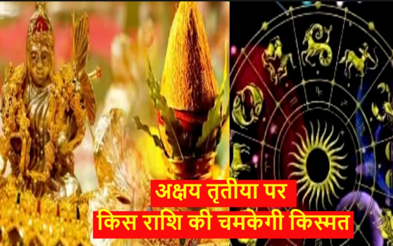 Akshaya Tritiya 2023 Lucky Rashi: अक्षय तृतीया पर कौन राशि होंगे मालामाल, किसकी चमकेगी किस्मत