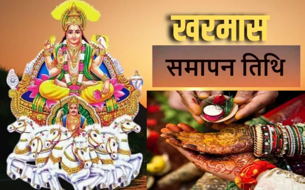 Kharmas 2023 End Date: 14 अप्रैल को खत्म हो रहा खरमास, लेकिन नहीं है कोई शुभ मुहूर्त, देखें कब से है लग्न