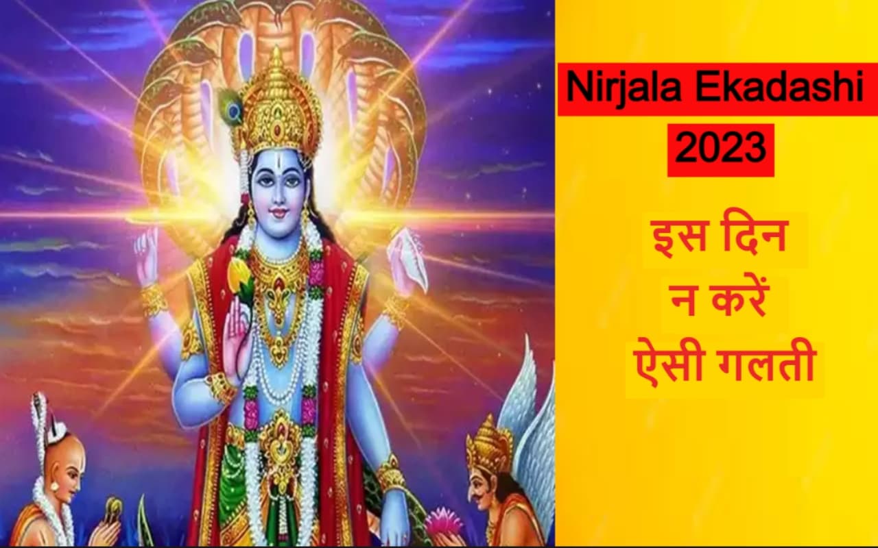 Nirjala Ekadashi Vrat 2023: निर्जला एकादशी के दिन न करें ऐसी गलती, जानें व्रत के नियम