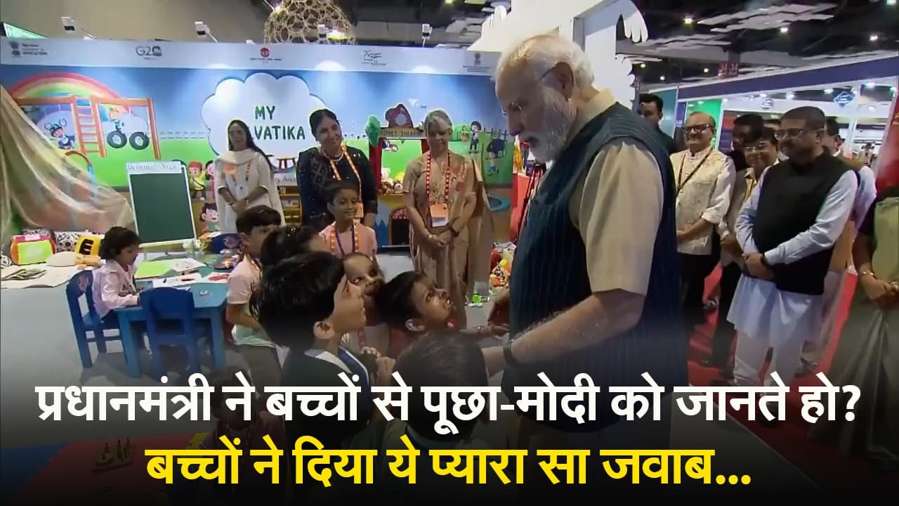 प्रधानमंत्री ने बच्चों से पूछा-मोदी को जानते हो? बच्चों ने दिया ये प्यारा सा जवाब...
