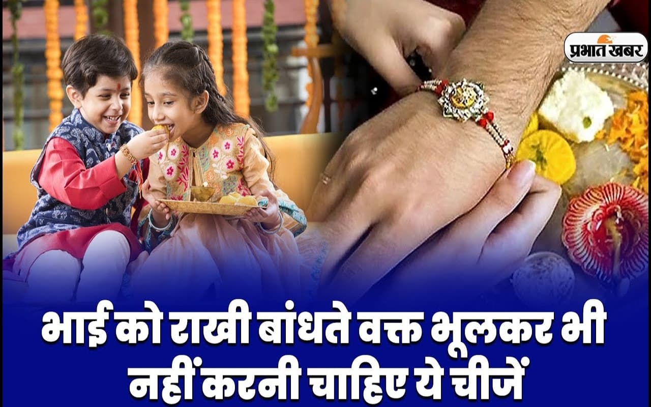 Video: भाई को राखी बांधते वक्त भूलकर भी नहीं करनी चाहिए ये चीजें