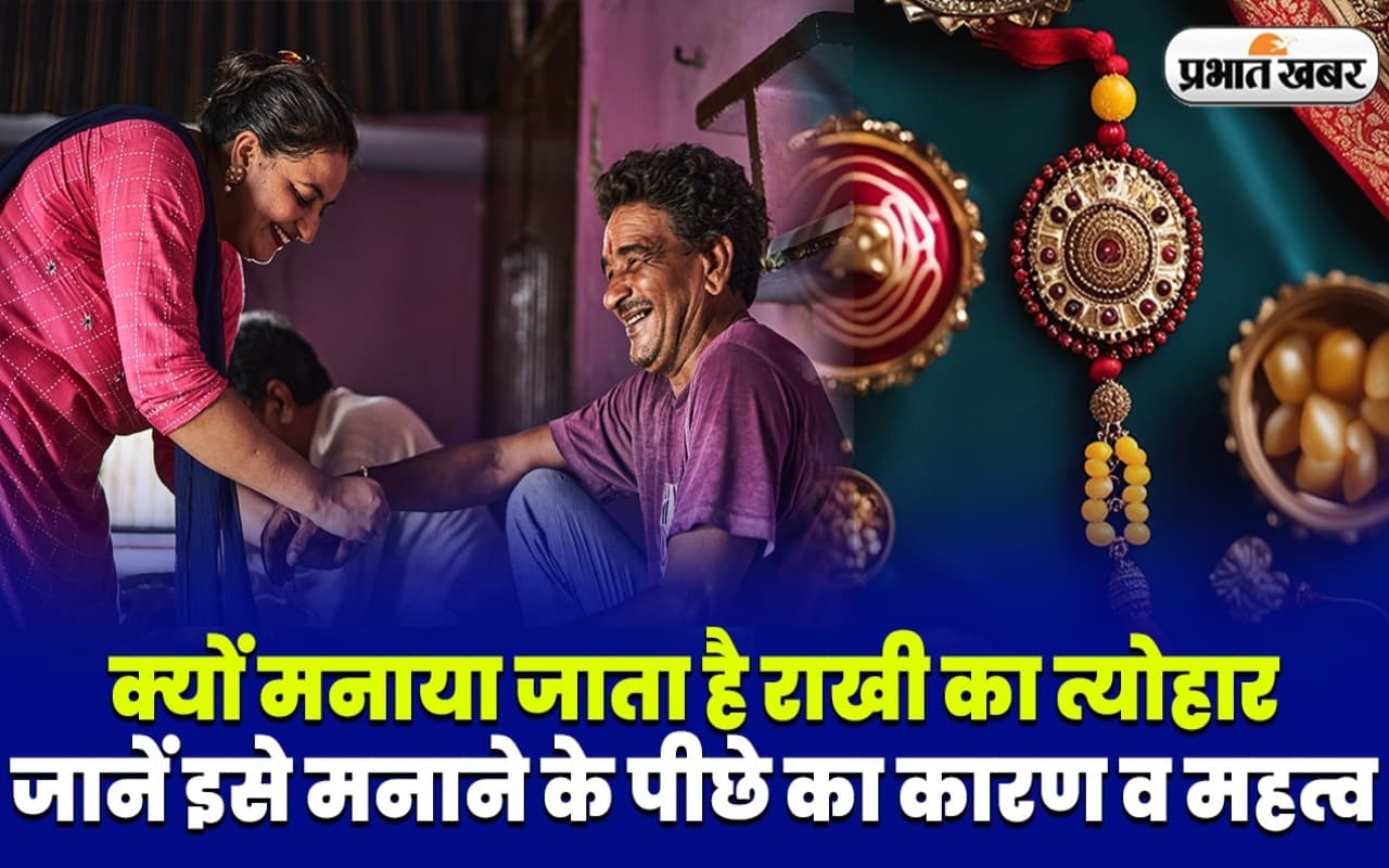 Happy Raksha Bandhan 2023 : क्यों मनाया जाता है राखी का त्योहार, जानिए महत्व