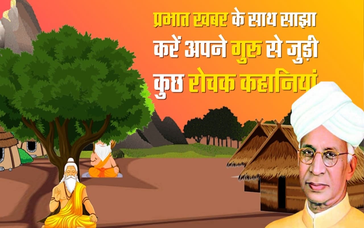 VIDEO: अपना शिक्षक दिवस बनाएं खास, प्रभात खबर के साथ