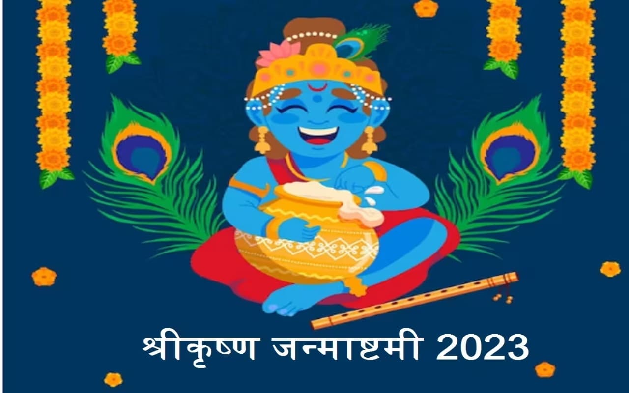 Janmashtami 2023: देश के अलग-अलग जगहों में कैसे मनाई जाती है कृष्ण जन्माष्टमी, जानें यहां