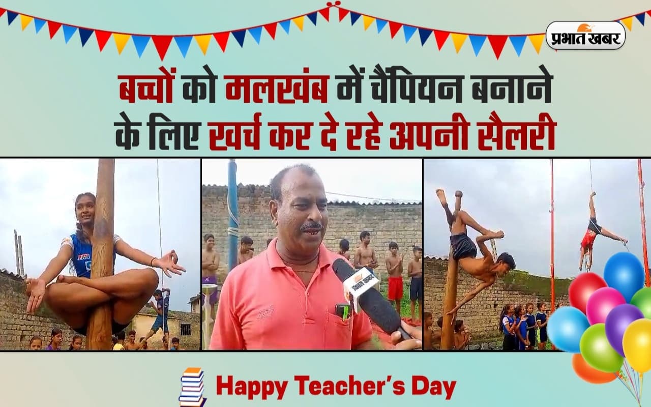 Happy Teachers Day: बच्चों को मलखंब में चैंपियन बनाने के लिए खर्च कर दे रहे अपनी सैलरी, VIDEO