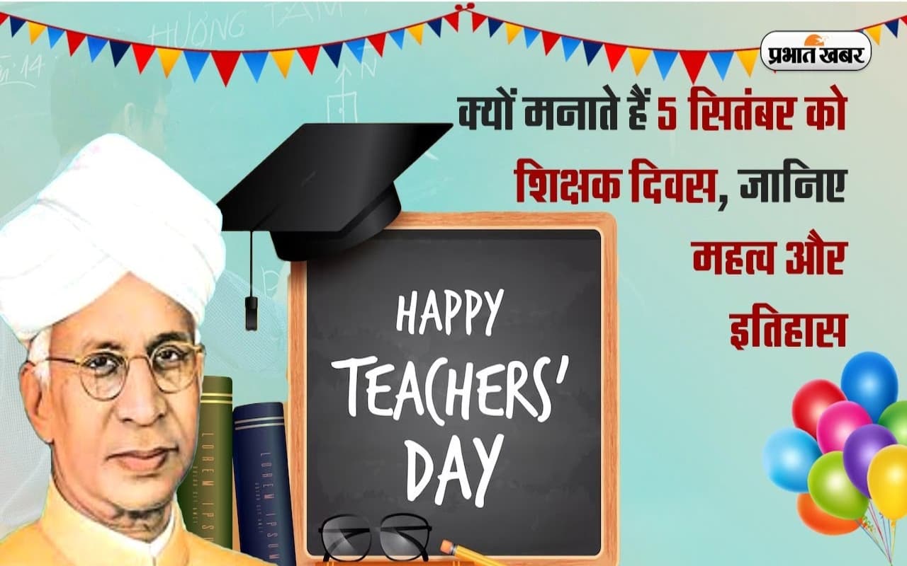 VIDEO: क्यों मनाते हैं 5 सितंबर को शिक्षक दिवस, जानिए महत्व और इतिहास