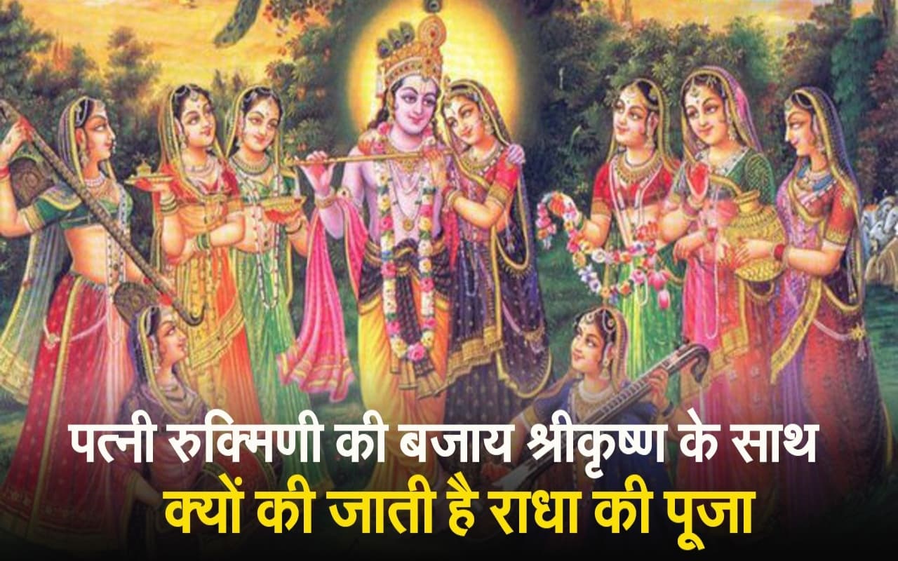 पत्नी रुक्मिणी की बजाय श्रीकृष्ण के साथ क्यों होती है राधा की पूजा, जानने के लिए देखें वीडियों