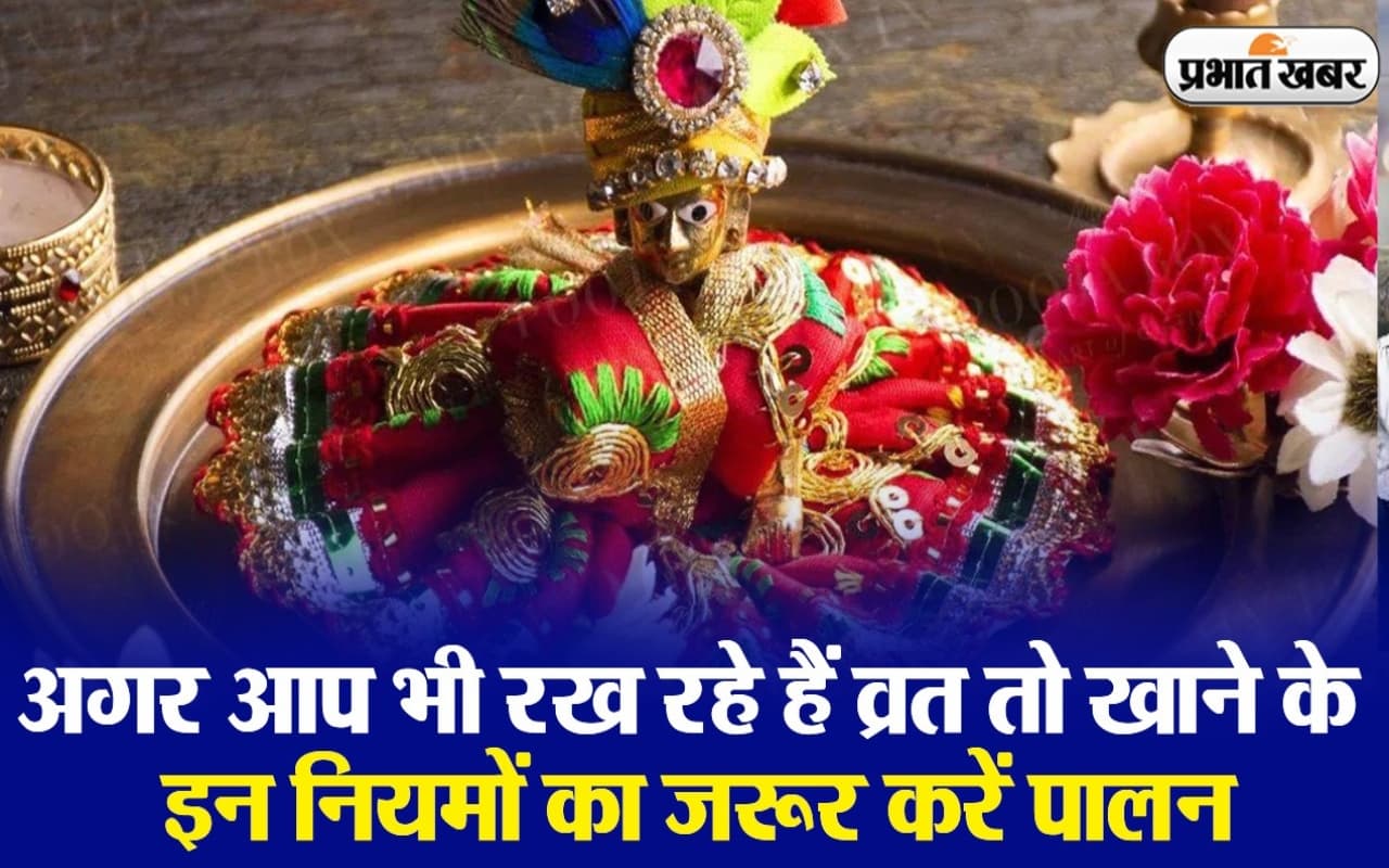 Janmashtami 2023 : अगर आपने भी रखा है जन्माष्टमी का व्रत तो खाने के इन नियमों का जरूर करें पालन