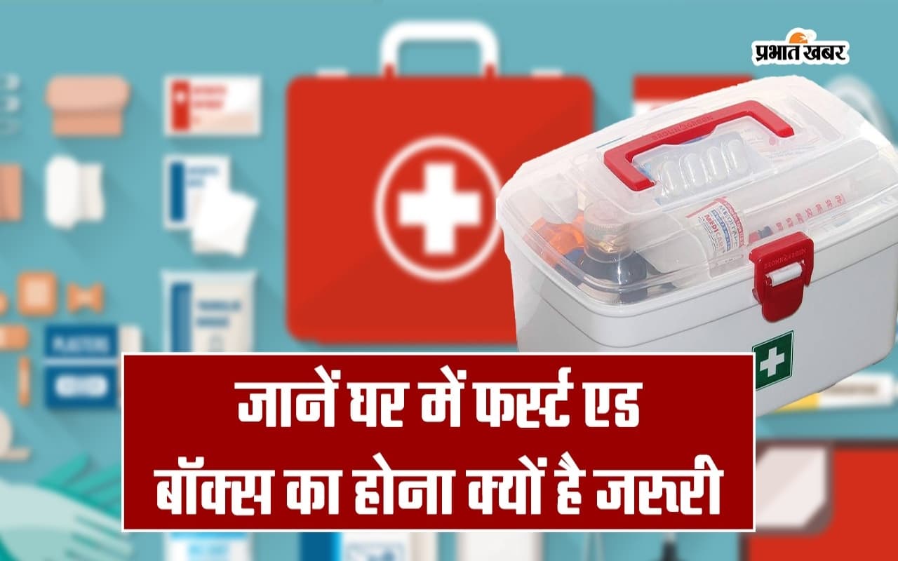 World First Aid Day: जानें घर में फर्स्ट एड बॉक्स का होना क्यों है जरूरी, वीडियो