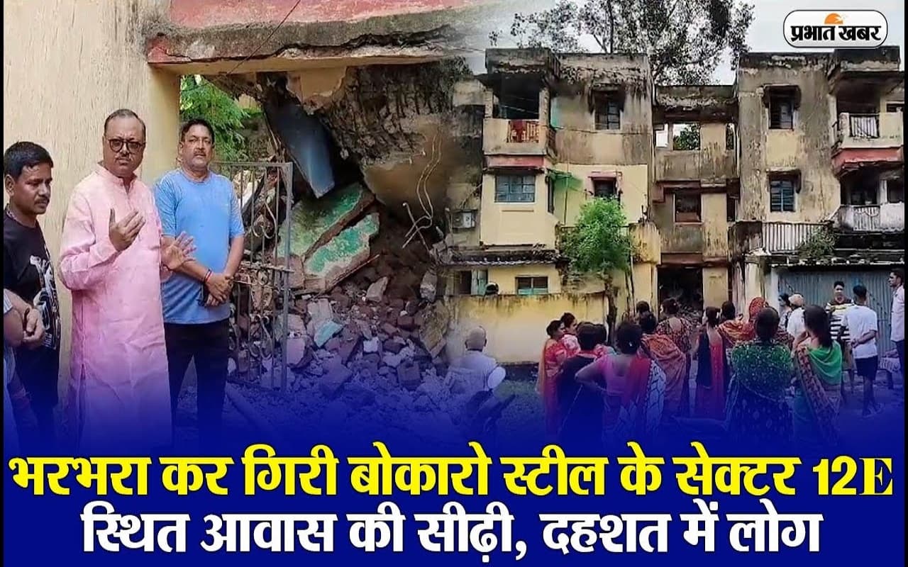 VIDEO : बोकारो में भरभराकर गिर गई ब्लॉक की सीढ़ी, 21 लोगों को किया गया रेस्क्यू  टला बड़ा हादसा