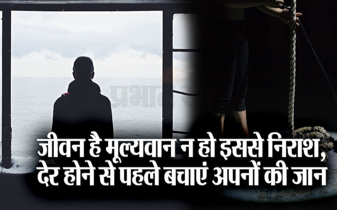 VIDEO world suicide prevention day 2023 : कीमती है आपकी जिंदगी, अपनी नहीं अपनों की नजर से देखिए