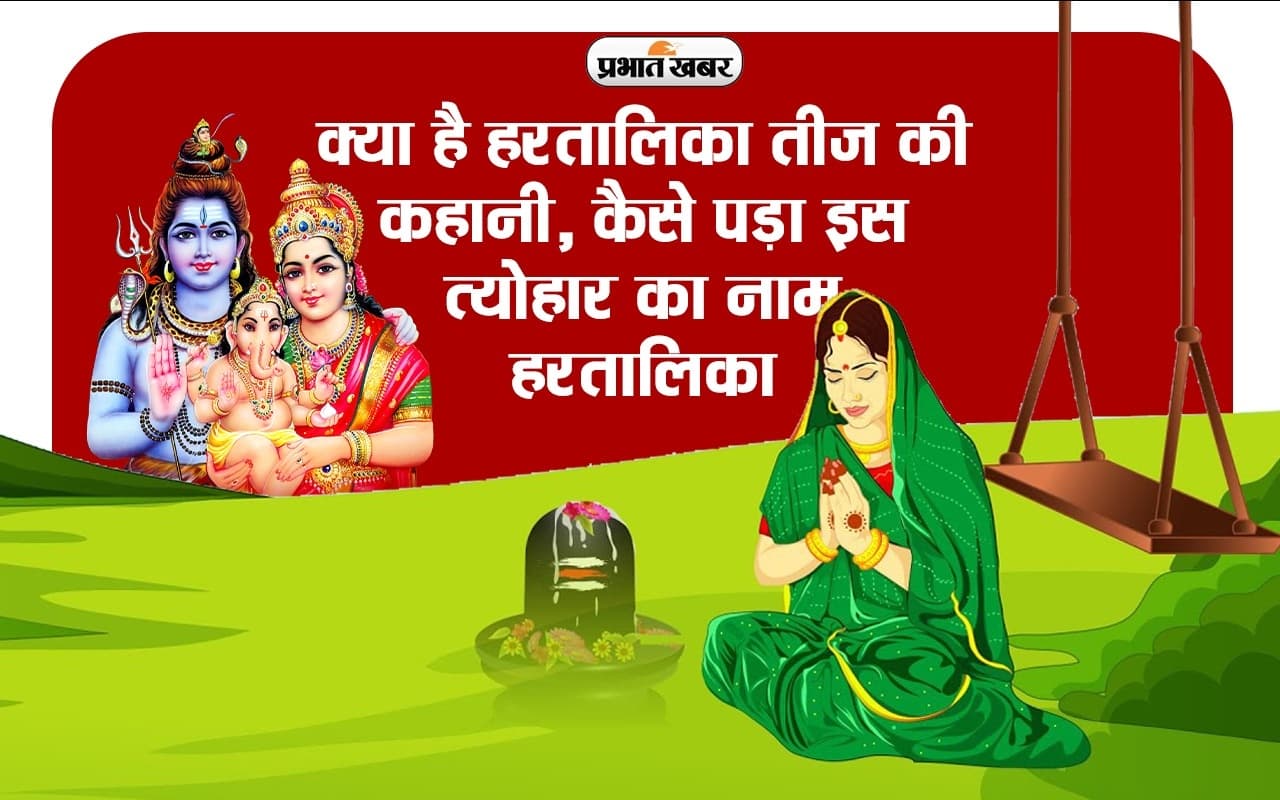 VIDEO: क्या है हरतालिका तीज की कहानी, कैसे पड़ा इस त्योहार का नाम 'Hartalika'
