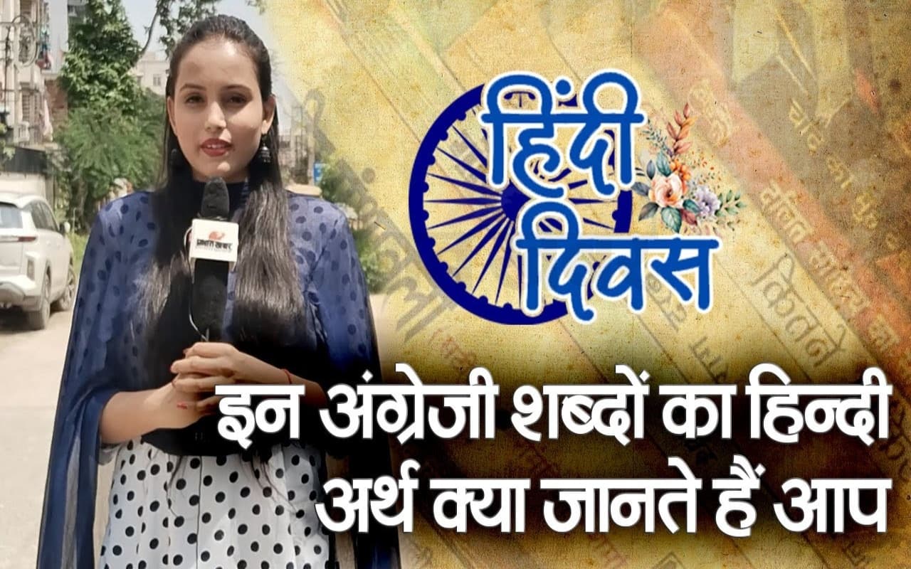 VIDEO: इन अंग्रेजी शब्दों का हिंदी अनुवाद क्या जानते हैं आप, देखें रांचीवासियों से हमारी खास बात