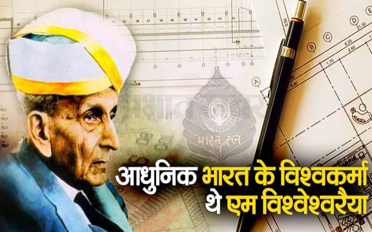 National Engineers' Day 2023: आधुनिक भारत के विश्वकर्मा थे एम विश्वेश्वरैया, वीडियो