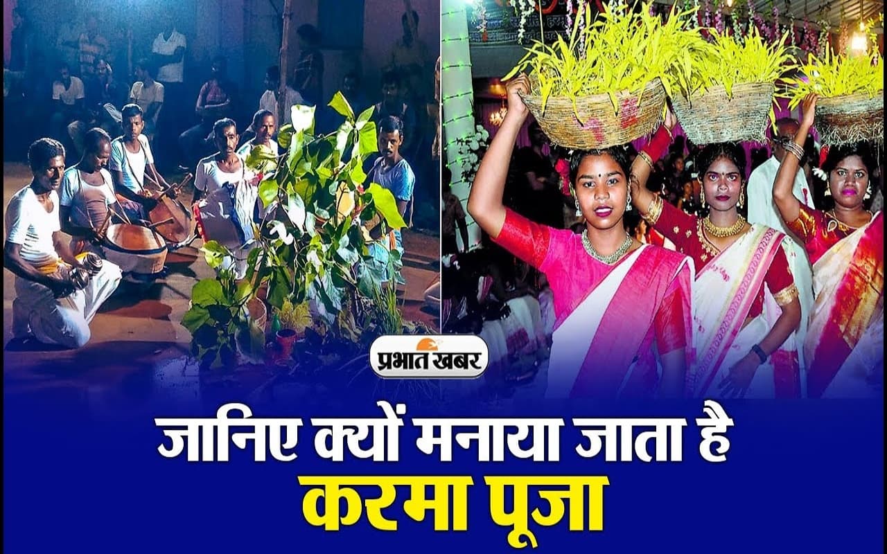 जानिए क्यों मनाया जाता है करमा पूजा, वीडियो